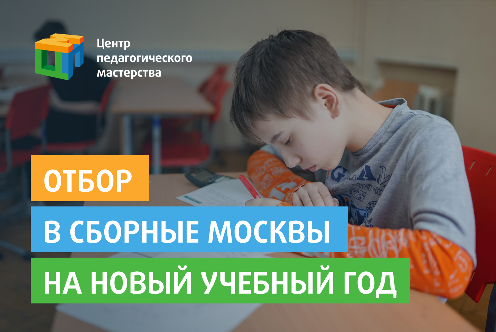 Отбор кандидатов в сборные Москвы на новый учебный год – Центр  педагогического мастерства